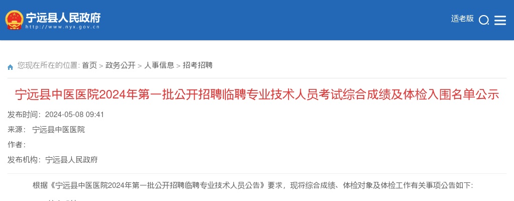 2024年湖南永州宁远县中医医院第一批招聘临聘专业技术人员考试综合成绩及体检入围名单公示 图片