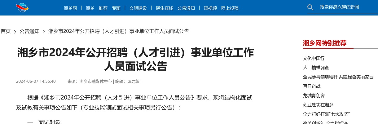 2024湖南湘潭湘乡市招聘（人才引进）事业单位工作人员面试公告 图片