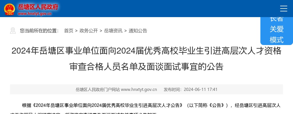 2024湖南湘潭岳塘区事业单位面向2024届优秀高校毕业生引进高层次人才资格审查合格人员名单及面谈面试事宜公告 图片
