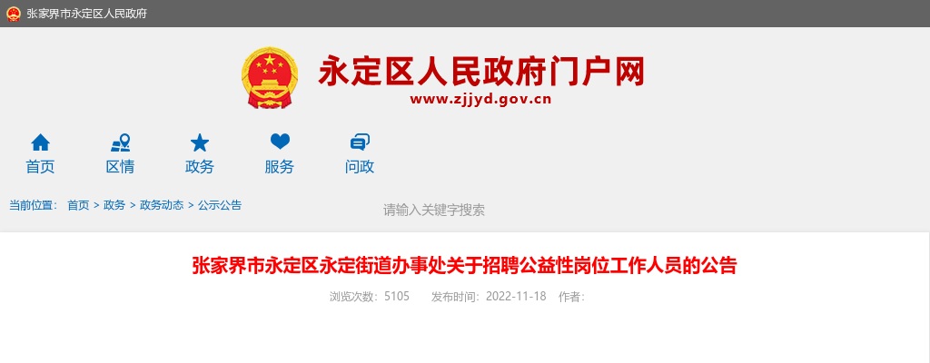 2022湖南张家界市永定区永定街道办事处招聘3人公告 图片