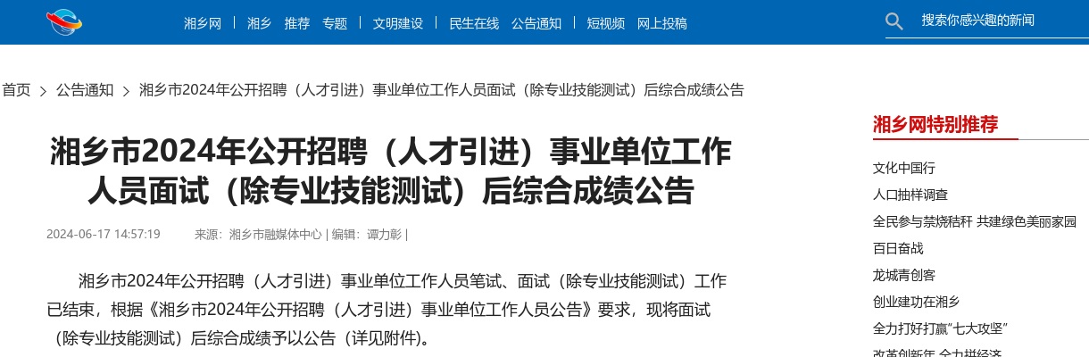 2024湖南湘潭湘乡市招聘（人才引进）事业单位工作人员面试（除专业技能测试）后综合成绩公告 图片