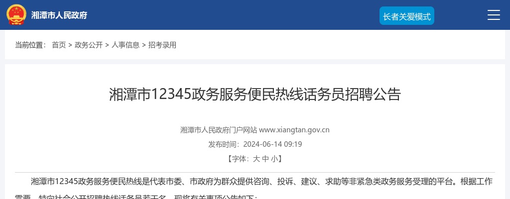 2024湖南湘潭市12345政务服务便民热线话务员招聘公告 图片