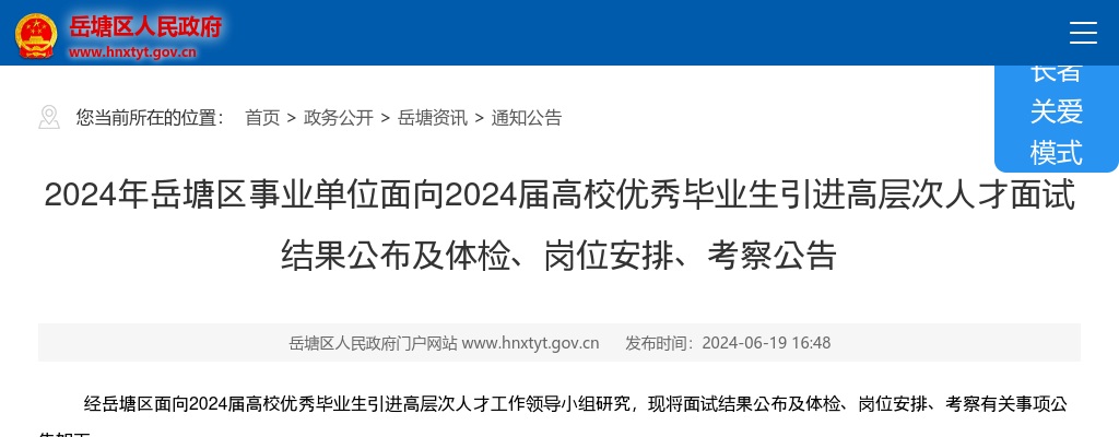 2024湖南湘潭岳塘区事业单位面向2024届高校优秀毕业生引进高层次人才面试结果公布及体检、岗位安排、考察公告 图片