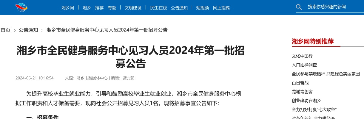 2024湖南湘潭湘乡市全民健身服务中心见习人员第一批招募公告 图片