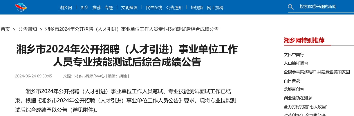 2024湖南湘潭湘乡市招聘（人才引进）事业单位工作人员专业技能测试后综合成绩公告 图片