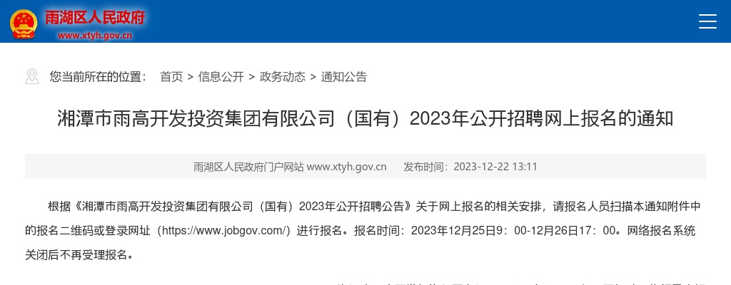 2023湖南湘潭市雨高开发投资集团有限公司（国有）招聘网上报名通知 图片