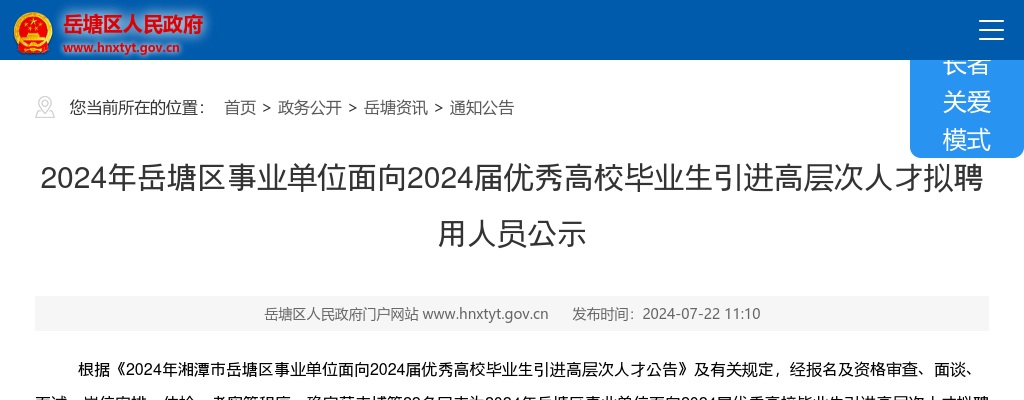 2024湖南湘潭岳塘区事业单位面向2024届优秀高校毕业生引进高层次人才拟聘用人员公示 图片