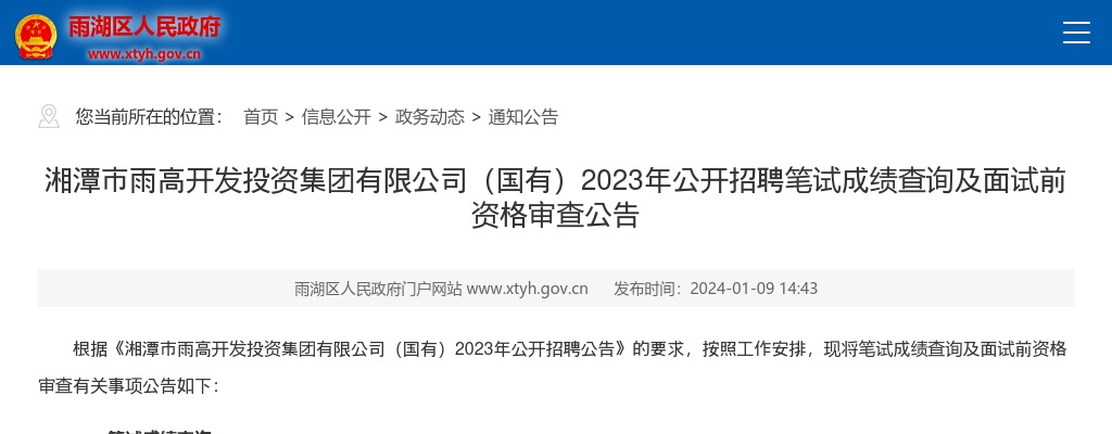2023湖南湘潭市雨高开发投资集团有限公司（国有）招聘笔试成绩查询及面试前资格审查公告 图片