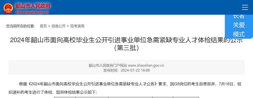2024湖南湘潭市韶山市面向高校毕业生引进事业单位急需紧缺专业人才体检结果公告（第三批） 图片