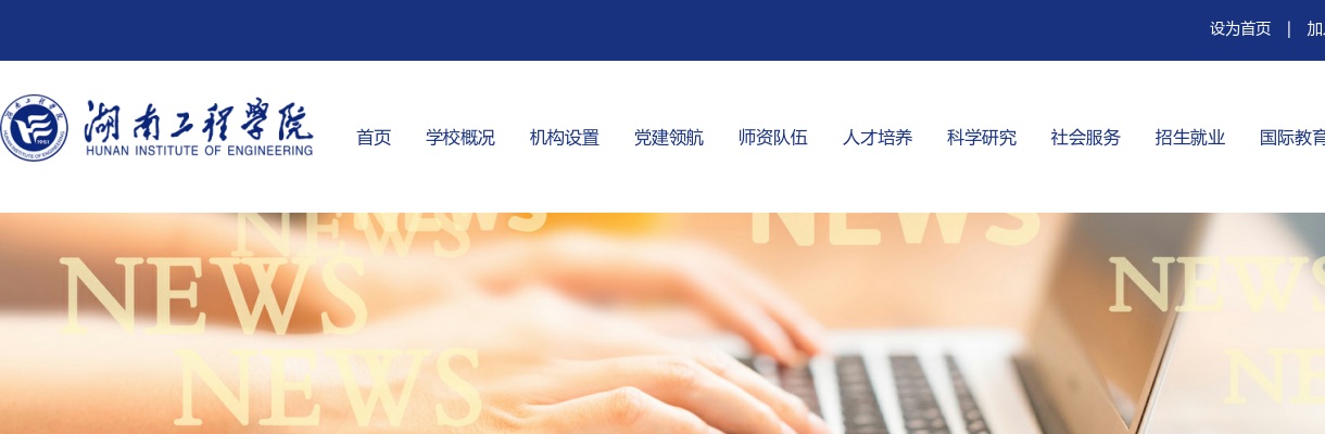 2024湖南工程学院公开招聘二级学院院长报名截止时间延期的公告 图片