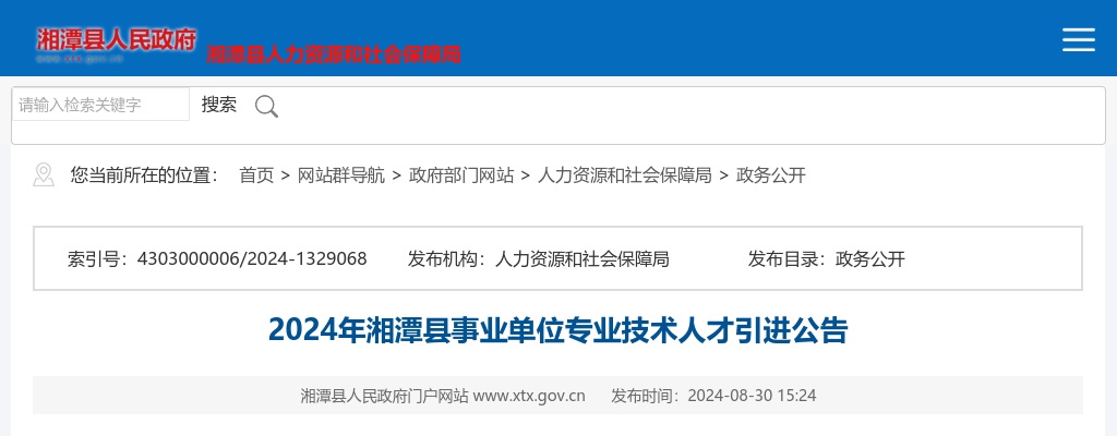 2024湖南湘潭县事业单位专业技术人才引进10人公告 图片