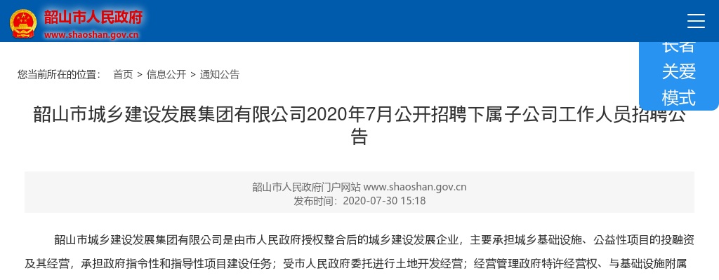 2020湖南湘潭韶山市城乡建设发展集团有限公司招聘下属子公司人员招聘公告 图片