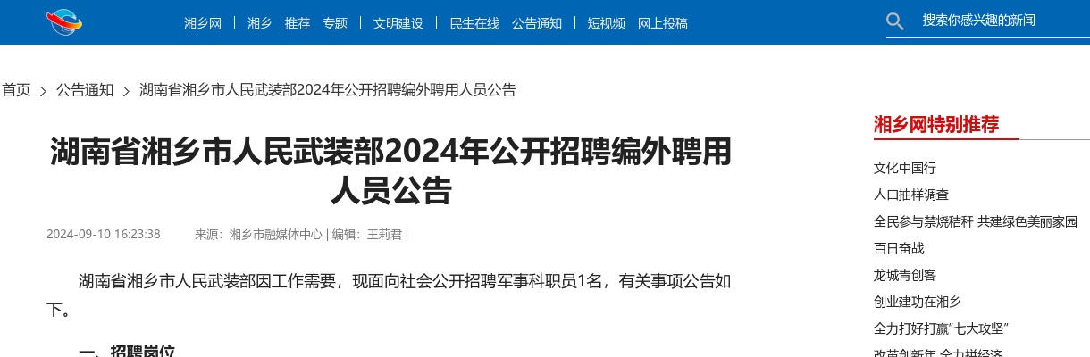 2024湖南省湘乡市人民武装部招聘编外聘用人员公告 图片