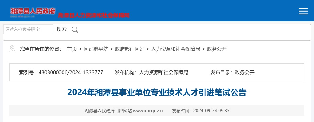 2024湖南湘潭县事业单位专业技术人才引进笔试公告 图片