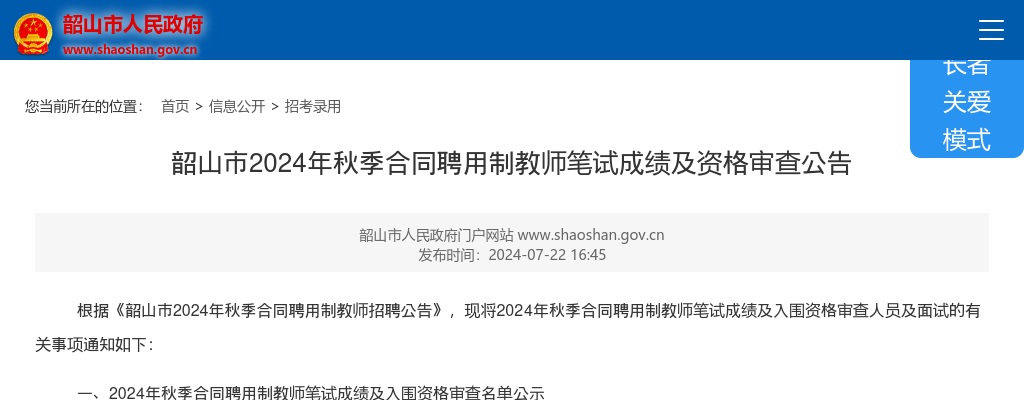 2024湖南湘潭韶山市秋季合同聘用制教师笔试成绩及资格审查公告 图片