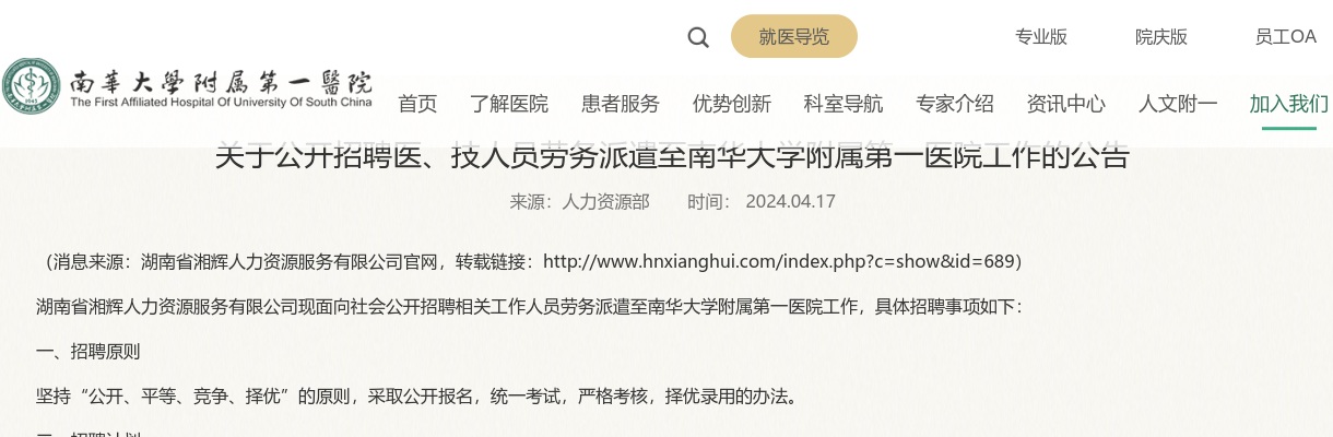 2024年湖南省湘辉人力资源服务有限公司招聘医、技人员劳务派遣至南华大学附属第一医院工作公告（32人） 图片