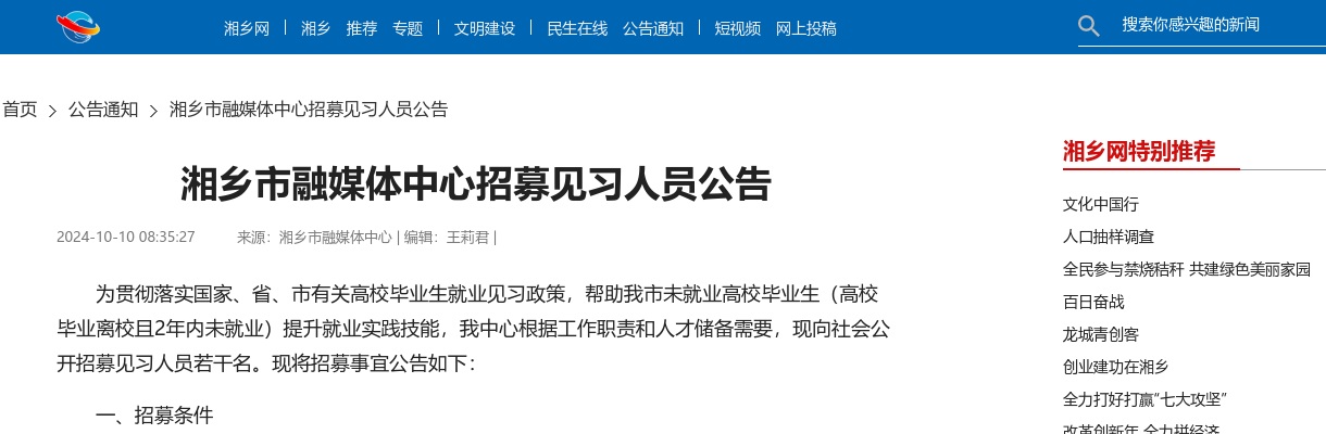 2024湖南湘潭湘乡市融媒体中心招募见习人员公告 图片