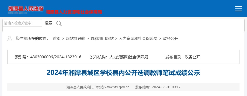 2024湖南湘潭市湘潭县城区学校县内选调教师笔试成绩公示 图片