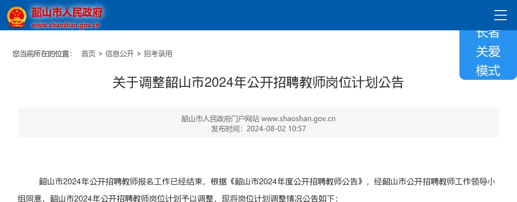2024湖南湘潭韶山市招聘教师岗位计划调整公告 图片