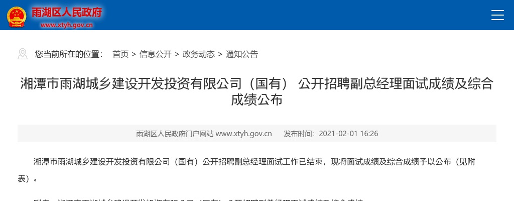 2020湖南湘潭雨湖城乡建设开发投资有限公司（国有）招聘面试成绩及综合成绩公布 图片