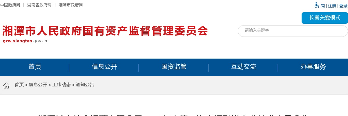 2021湖南湘潭城市综合运营有限公司第一次商调引进5人公告 图片