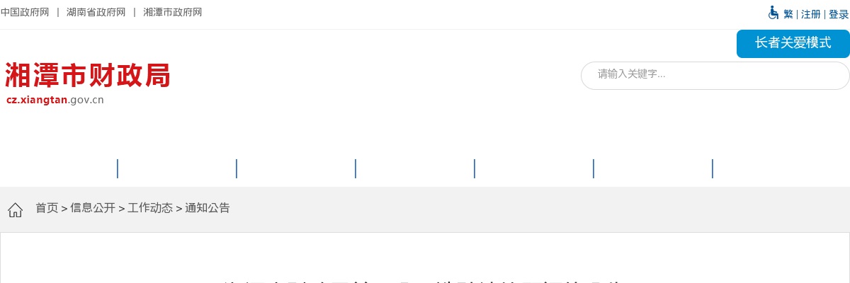 2024湖南湘潭市财政局选聘法律顾问公告 图片