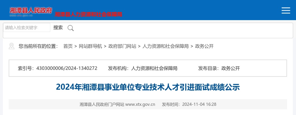2024湖南湘潭市湘潭县事业单位专业技术人才引进面试成绩公示 图片