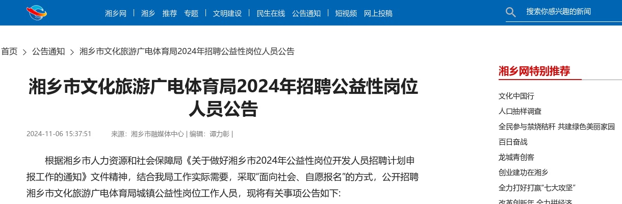 2024湖南湘潭湘乡市文化旅游广电体育局招聘公益性岗位人员4人公告 图片