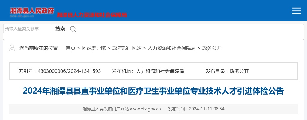 2024湖南湘潭县县直事业单位和医疗卫生事业单位专业技术人才引进体检公告 图片