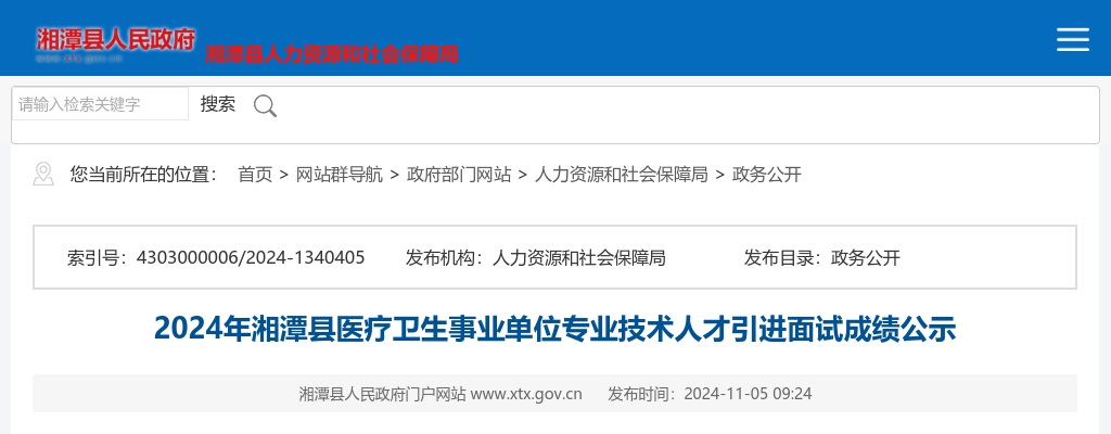 2024湖南湘潭市湘潭县医疗卫生事业单位专业技术人才引进面试成绩公示 图片