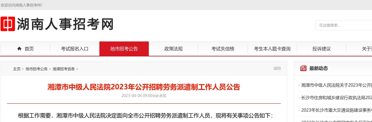 2023湖南湘潭市中级人民法院招聘劳务派遣制工作人员35人公告 图片