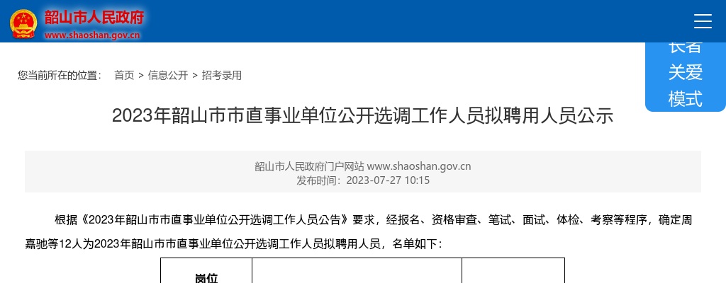 2023湖南湘潭市韶山市市直事业单位选调拟聘用人员公示 图片