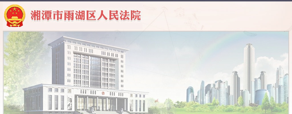 2023湖南湘潭市雨湖区人民法院招聘和选任聘用制法官助理8-10人公告 图片