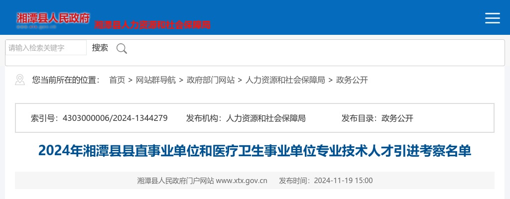 2024湖南湘潭市湘潭县县直事业单位和医疗卫生事业单位专业技术人才引进考察名单 图片