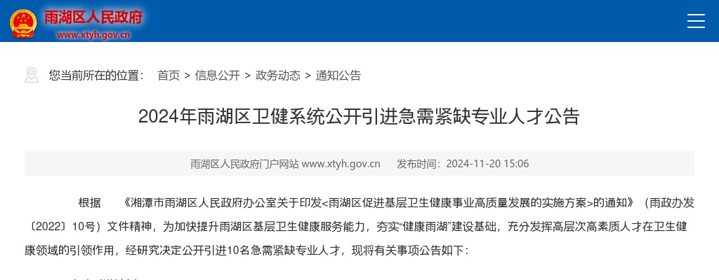 2024年湖南湘潭雨湖区卫健系统引进急需紧缺专业人才20人公告 图片
