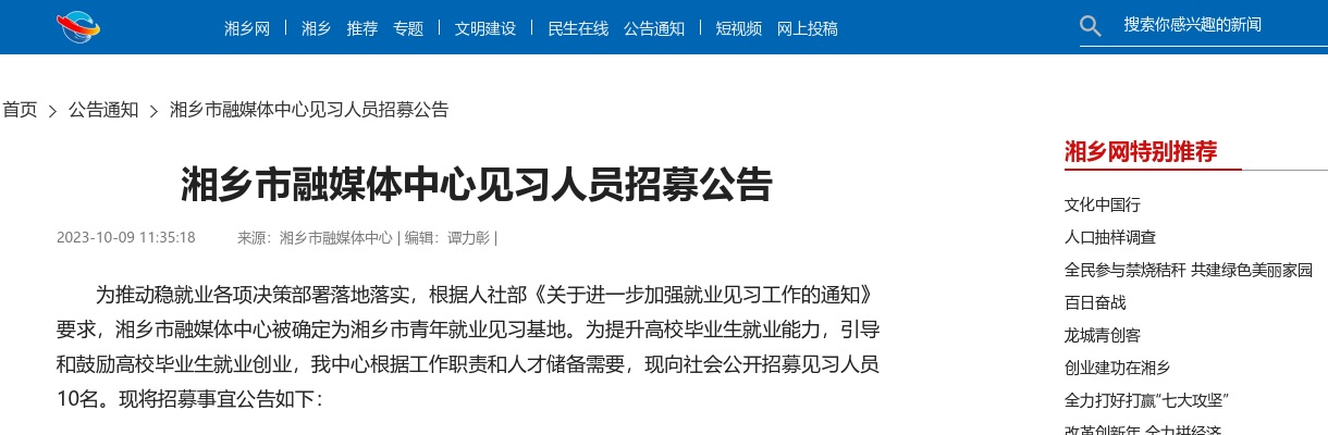 2023湖南湘潭湘乡市融媒体中心见习人员招募10人公告 图片