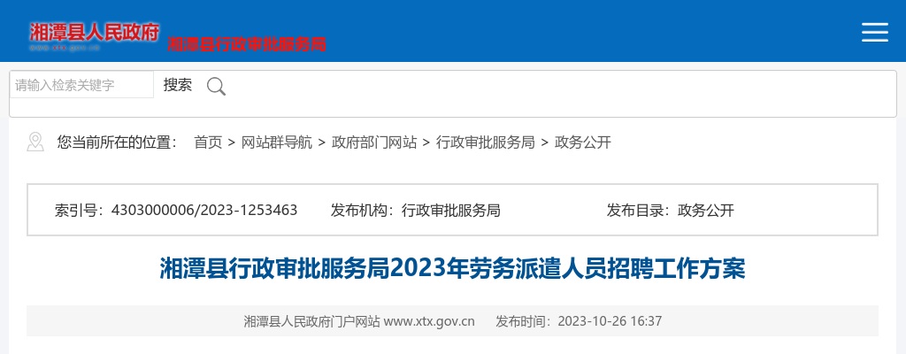 2023湖南湘潭县行政审批服务局劳务派遣人员招聘工作方案 图片