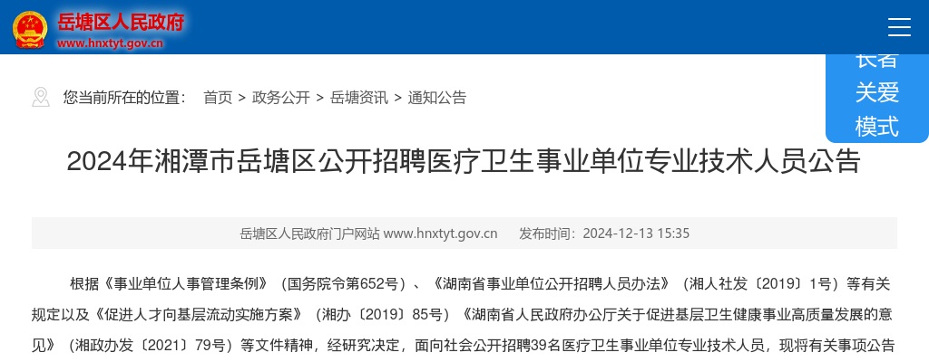 2024湖南湘潭市岳塘区公开招聘医疗卫生事业单位专业技术人员39人公告 图片