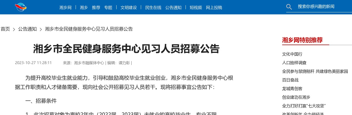 2023湖南湘潭湘乡市全民健身服务中心见习人员招募公告 图片