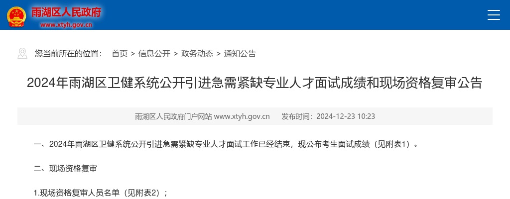2024湖南湘潭市雨湖区卫健系统公开引进急需紧缺专业人才面试成绩和现场资格复审公告 图片