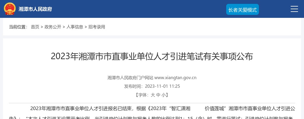 2023湖南湘潭市市直事业单位人才引进笔试有关事项公布 图片