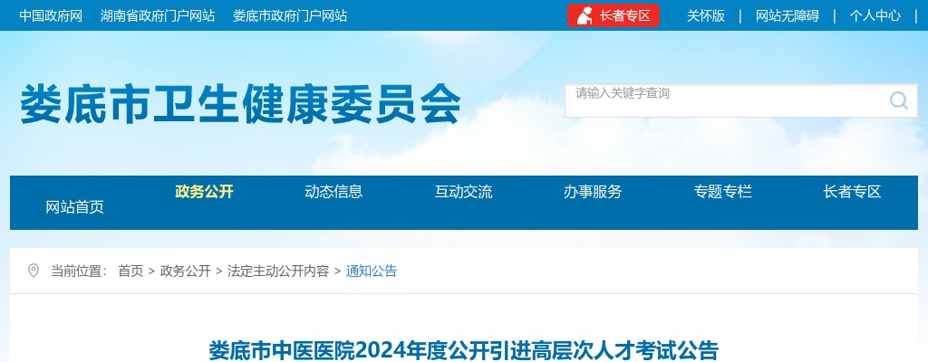 2024年湖南娄底市中医医院引进高层次人才考试公告 图片