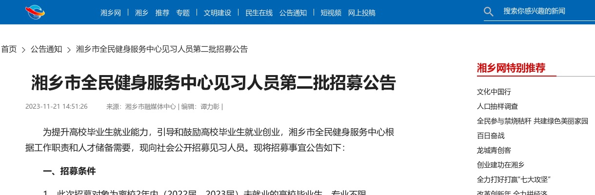 2023湖南湘潭湘乡市全民健身服务中心见习人员第二批招募公告 图片