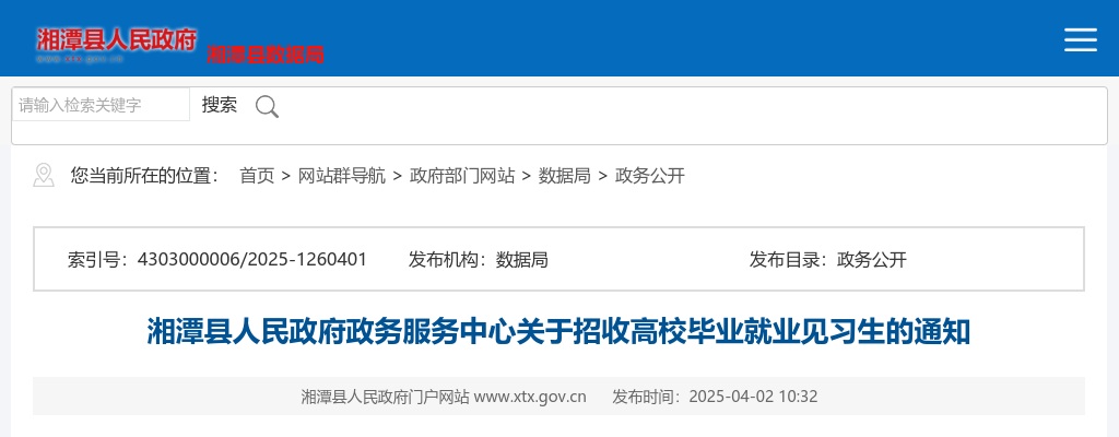 2023湖南湘潭县人民政府政务服务中心招收高校毕业就业见习生4人通知 图片