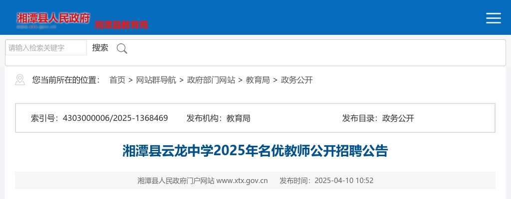 2025湖南省湘潭县云龙中学名优教师公开招聘5人公告 图片