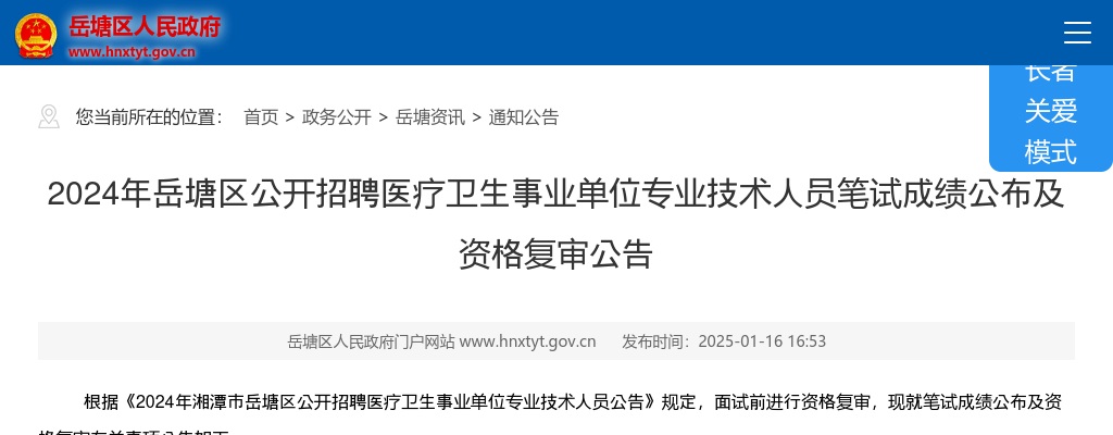 2024湖南湘潭市岳塘区公开招聘医疗卫生事业单位专业技术人员笔试成绩公布及资格复审公告 图片