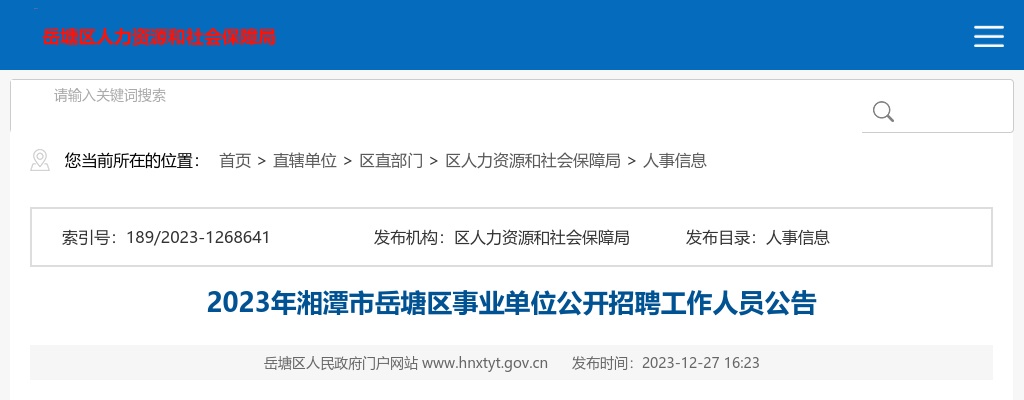 2023湖南湘潭市岳塘区事业单位招聘工作人员13人公告 图片