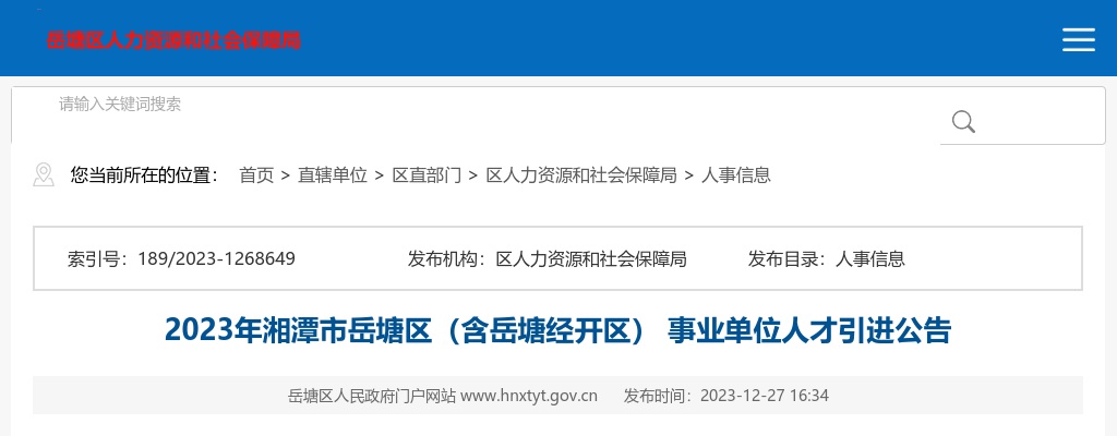 2023湖南湘潭市岳塘区（含岳塘经开区）事业单位人才引进22人公告 图片