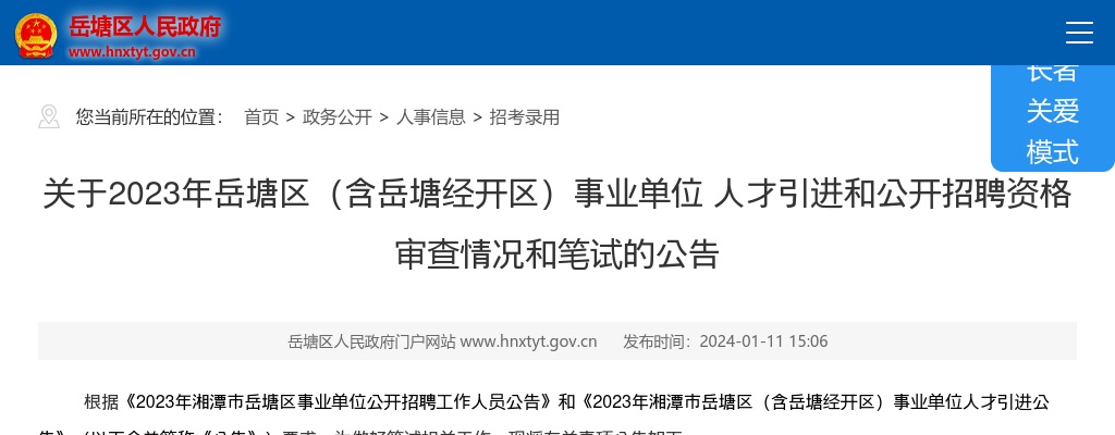 2023湖南湘潭岳塘区（含岳塘经开区）事业单位人才引进和招聘资格审查情况和笔试公告 图片