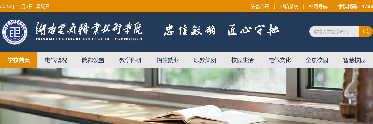 2025湖南电气职业技术学院第二批公开招聘10人公告 图片